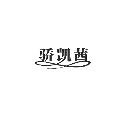 骄凯茜商标图片